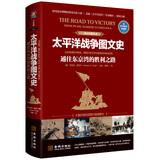 太平洋战争图文史：通往东京的胜利之路（彩印精装典藏版）