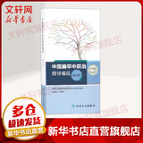 中国脑卒中防治指导规范 合订本