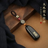 梵心紫檀木汽车钥匙挂件平安无事牌男女手工个性钥匙扣高档复古挂饰品 黑檀木无事牌【平安有财】