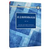 社会保障国际比较（中国人民大学劳动人事学院第四代系列教材）