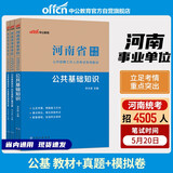 中公教育2023河南省事业单位考试教材：公共基础知识教材+历年真题+全真模拟（套装3本）
