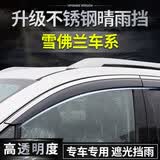 理昂 汽车晴雨挡不锈钢亮条车窗雨眉改装专用挡雨板遮雨挡雨条遮阳挡  雪佛兰科鲁泽科鲁兹迈锐宝探界者 晴雨挡