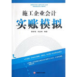 施工企业会计实账模拟9787550402928