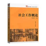社会工作概论/复旦博学·社会工作系列
