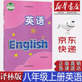 【新华书店正版】新版现货译林版八年级上册英语书苏教牛津英语8八年级上册英语课本教材学生用书译林版初二上册英语译林出版社