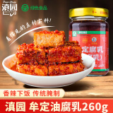 滇园优选 牟定油腐乳260g 云南特产霉豆腐红豆腐乳下饭菜蘸料调料