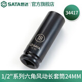 世达（SATA）工具1/2英寸12.5mm系列六角风动长套筒气动扳手套筒风炮套筒 1/2“六角风动长套筒24MM 34417