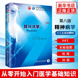 人卫版 精神病学(第8版)第八版 郝伟陆林第九版本科临床西医教材 人民卫生出版社 第7七版升级教材