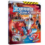 3D奥特英雄名场景大决战 经典奥特英雄篇(共2册）新生代英雄篇/经典奥特英雄篇 