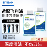 EIYEAH 适配飞利浦电动剃须刀清洗液Series5000 S7000 S8000 S9000刮胡刀刀头清洁液通用JC302替换配件 适配飞利浦剃须刀清洗液2瓶600ML