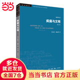【当当】当当学术前沿·疯癫与文明（新版）