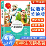 [美绘版] 阿凡提的故事 小学生版无障碍阅读名师点评美绘插图学校班主任老师推荐学生经典名著课外阅读书小学生一年级二年级三年级四年级五年级六年级课外阅读必读书 人生必读书系列