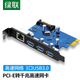 绿联 PCI-E转千兆网卡 台式机主机箱电脑内置自适应有线网卡 带3口USB3.0千兆以太网口扩展卡 PCI-E转USB3.0+千兆网卡