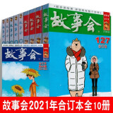 【京东包邮】【买9赠1】故事会合订本2021年全套10册127-128-129-130-131-132-133-134-135+赠文摘20期期刊杂志 故事会杂志