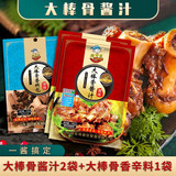 熘香煲 大棒骨酱汁红烧酱汁五花排骨商用东北犟骨头调料红烧卤料包鸡肉 大棒骨酱2袋+香料1袋