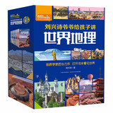 刘兴诗爷爷给孩子讲世界地理（套装共10册）写给孩子的世界地理百科   