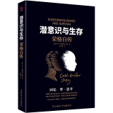 黑金系列：潜意识与生存 荣格自传（自传体式大众版《红书》，荣格派心理学入门之作！）