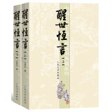 中国古典小说插图典藏系列：醒世恒言（上下册）