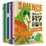 给孩子的科学启蒙书全套8册注音版儿童趣味百科全书 幼儿科普绘本漫画科学书揭秘小学生一二三四年级课外阅读科普类书籍十万个为什么幼儿版 儿童年货节送礼