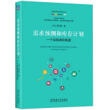 需求预测和库存计划：一个实践者的角度