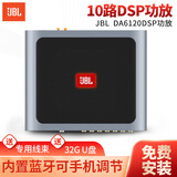 JBL汽车音响改装升级DSP功放低音炮座椅低音炮大功率DSP同轴喇叭 【10路DSP功放】DA6120