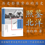 照鉴北洋：历史影像背后的历史 （大量珍贵历史照片，还原民国初年的风云激荡）