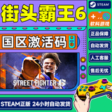 街头霸王6 Steam游戏 街霸6 PC中文正版 Street Fighter 6正版游戏国区激活码 DLC-第一年角色通行证