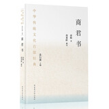 中华传统文化百部经典·商君书（平装）