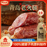 波尼亚 1号青岛老火腿385g*3 腱子肉老火腿 山东特产猪肉火腿肠即食熟食