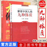 套装2本 王琦 九种体质使用手册+解密中国人的九种体质 王琦九种体质学中医养生保健袪病方法参考书籍