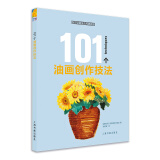 西方绘画技法经典教程：101个油画创作技法