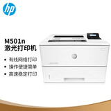 惠普 （HP）M501n单功能有线激光打印 高速稳定  家用办公中小企业安全打印机