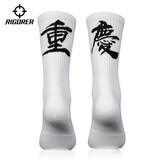 准者【省份袜子】男女袜篮球足球跑步训练中筒袜个性袜专业运动袜 重庆【白色】 均码（38-45）