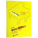 钢琴技巧每日练习（初级篇 音阶、琶音、和弦、五指练习）