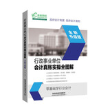 行政事业单位会计真账实操全图解（全新升级版）