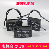 抽油烟机配件450v带线马达电机启动电容CBB61启动器4uf 5uf 4.5uf 【5UF】2个装