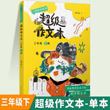 【年级可选】超级作文本蒋军晶一间读写教室同步作文小学生三四五六年级上册下册同步课本教材小学生优秀作文大全满分类作文素材写作技巧小学写作指导书 超级作文本 三年级下册