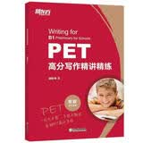 新东方 PET高分写作精讲精练  适用新版考试对应朗思B1青少版