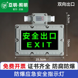 亚明照明防爆应急灯LED疏散标志牌消防照明灯加油站EX防爆安全出口指示灯 防爆安全出口-防爆应急标志牌
