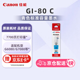 佳能（Canon）GI-80 C 青色墨水(适用G7080/G6080/G5080)