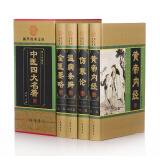 国学经典文库：中医四大名著（ 图文珍藏版 套装精装4册）黄帝内经 中医养生书