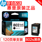 惠普（HP）802 原装墨盒 1000 1010 1510 1011 1511 1050 802s 黑色墨盒单支-约120页