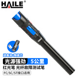 HAILE海乐 红光笔5mw光纤测试笔 通光笔/打光笔5公里SC/FC/ST接头通用 1支 HJ-650H-5