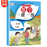 二年级下册数学同步训练 一课一练 2年级教材课课练 随堂练课时练习册 课时作业本