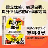 【自营】真实的幸福（2020珍藏版）  央视《读书》力荐，积极心理学之父塞利格曼幸福经典   湛庐图书
