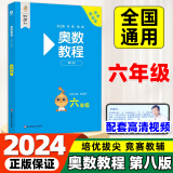 奥数教程小学 一二三四五六年级奥数教程+能力测试+学习手册第八版 数学思维训奥林匹克培优竞赛辅导资料举一反三书籍 奥数教程 六年级