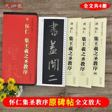 怀仁集王羲之圣教序 传世碑帖大字临摹卡全4册盒装 近距离临摹字卡线圈活页装订 集王羲之圣教序全文放大本 行书书法毛笔字帖 成人碑帖练字帖附简体注释高清原碑拓本印刷 安徽美术出版社