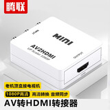 腾联HDMI转AV转HDMI转换器 高清转3RCA音视频线红白黄 带USB供电笔记本电脑机顶盒连电视 AV转HDMI 白色