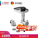 博世（BOSCH）MUMP大师系列厨师机 绞肉附件 MUZ9FW1