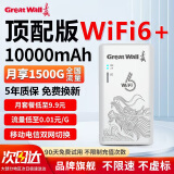 长城【送1500G流量】随身wifi移动无线上网卡便携式免插卡随行wi-fi流量笔记本电脑网卡无限2024款 【充电上网两用】1万毫安电池+双网自由切换 随身WiFi适用华为中兴等设备